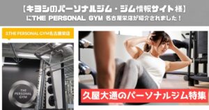 キヨシのパーソナルジム・ジム情報サイト様にTHE PERSONAL GYM(ザ パーソナルジム) 名古屋栄店が紹介されました！